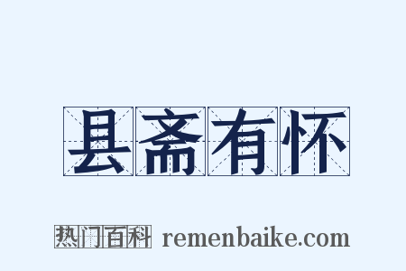 县斋有怀是什么意思的图片